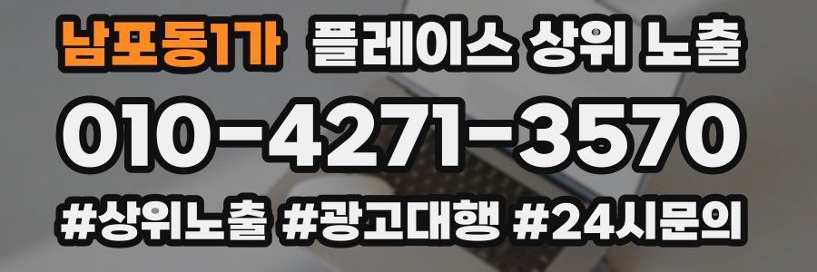 남포동1가 플레이스 상위 노출