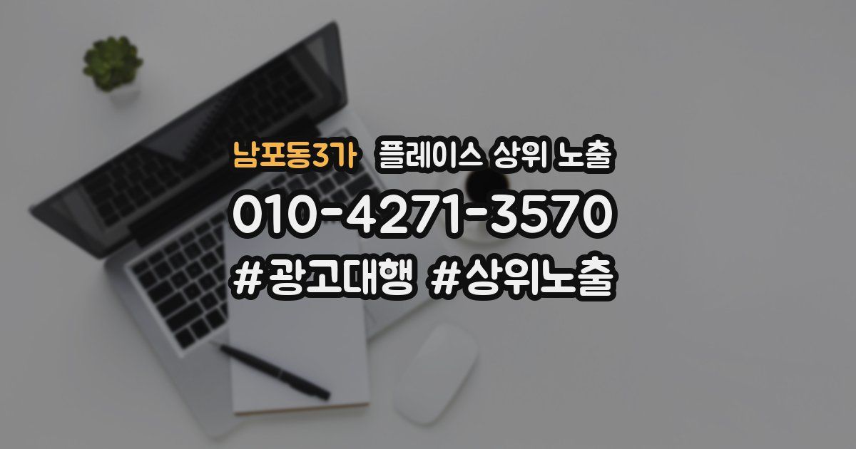 남포동3가 플레이스 상위 노출