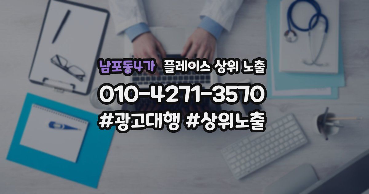 남포동4가 플레이스 상위 노출