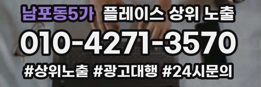 남포동5가 플레이스 상위 노출