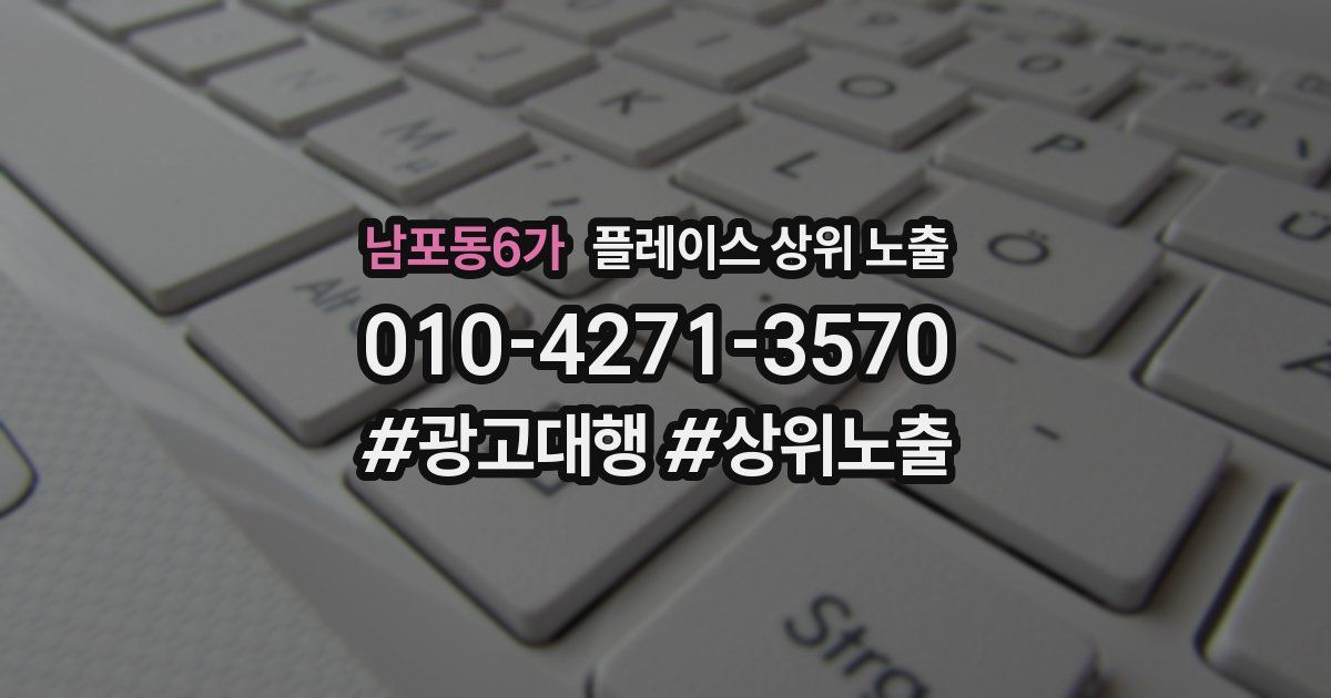 남포동6가 플레이스 상위 노출
