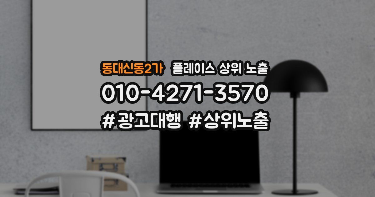 동대신동2가 플레이스 상위 노출