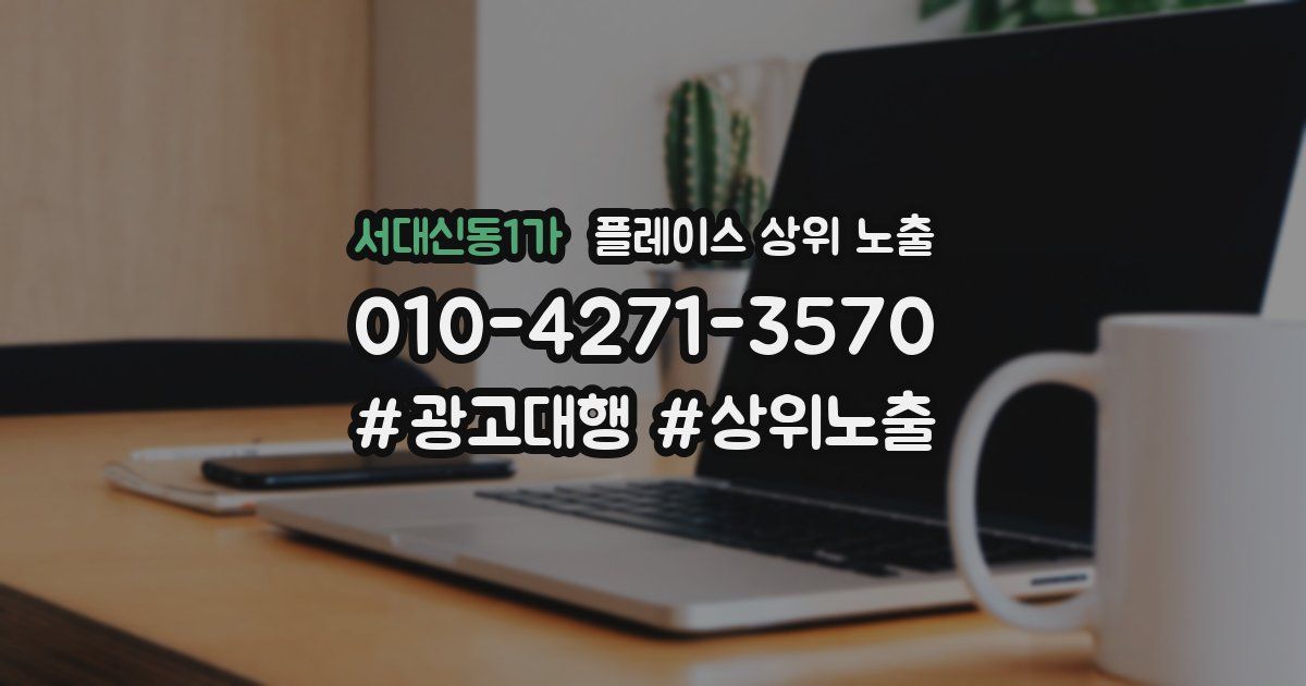 서대신동1가 플레이스 상위 노출