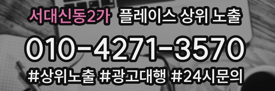 서대신동2가 플레이스 상위 노출