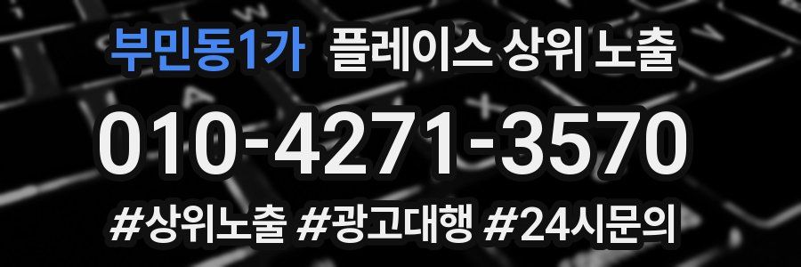 부민동1가 플레이스 상위 노출
