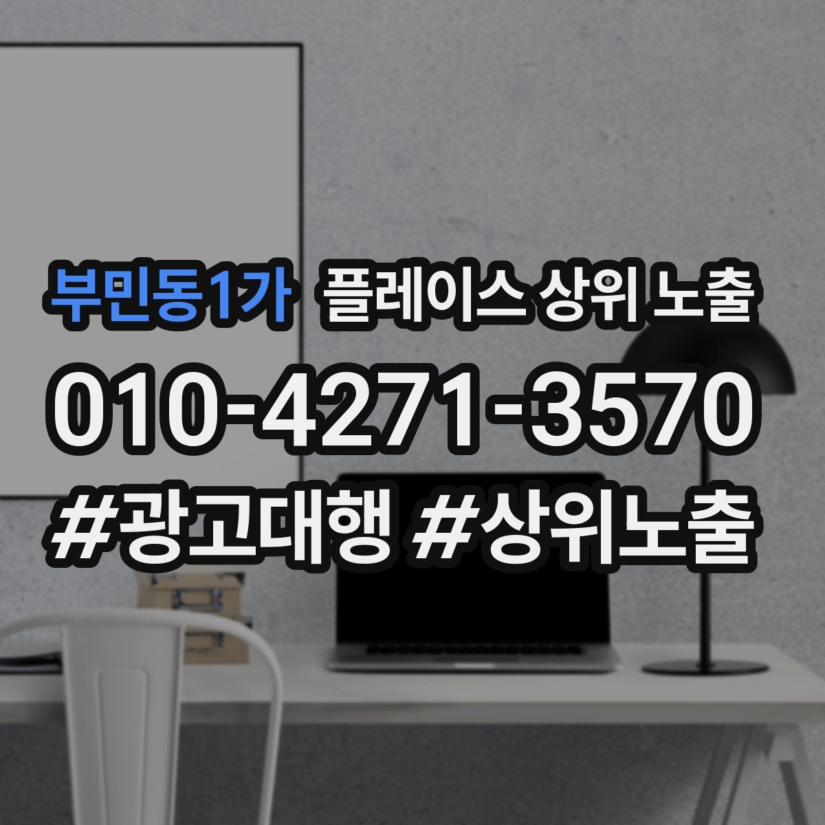 부민동1가 플레이스 상위 노출