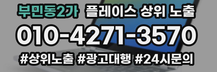 부민동2가 플레이스 상위 노출