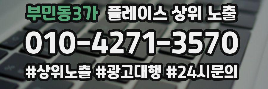 부민동3가 플레이스 상위 노출