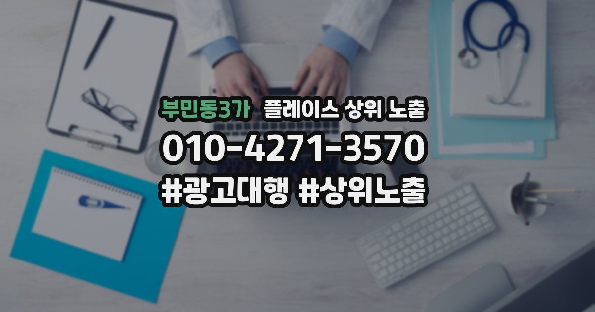 부민동3가 플레이스 상위 노출