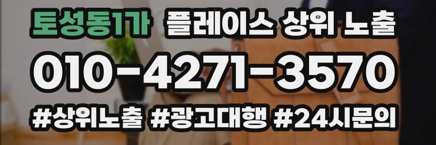 토성동1가 플레이스 상위 노출
