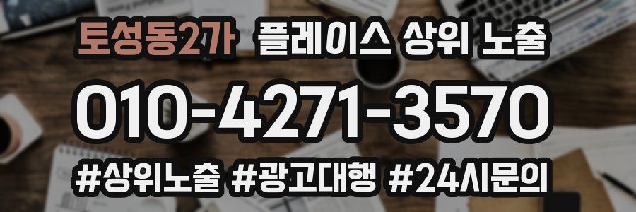 토성동2가 플레이스 상위 노출