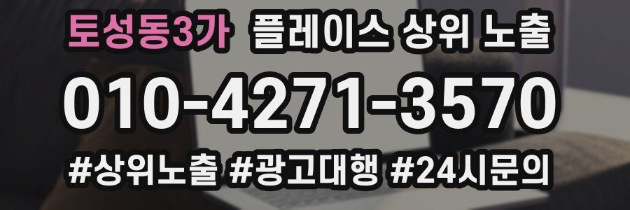 토성동3가 플레이스 상위 노출