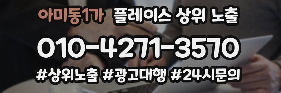 아미동1가 플레이스 상위 노출