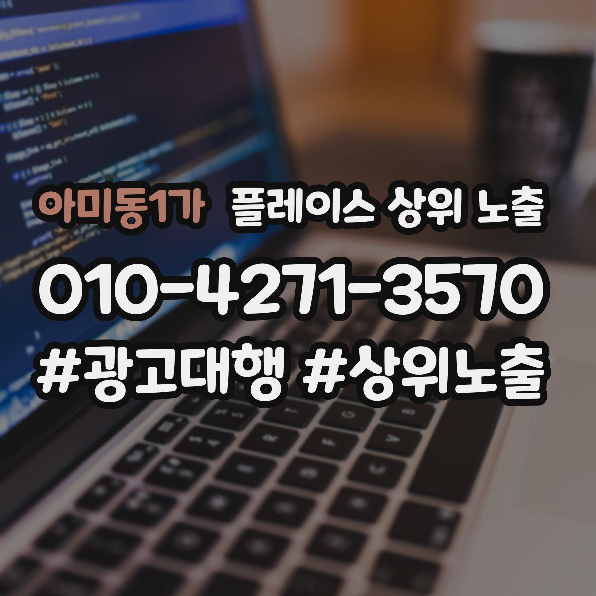 아미동1가 플레이스 상위 노출