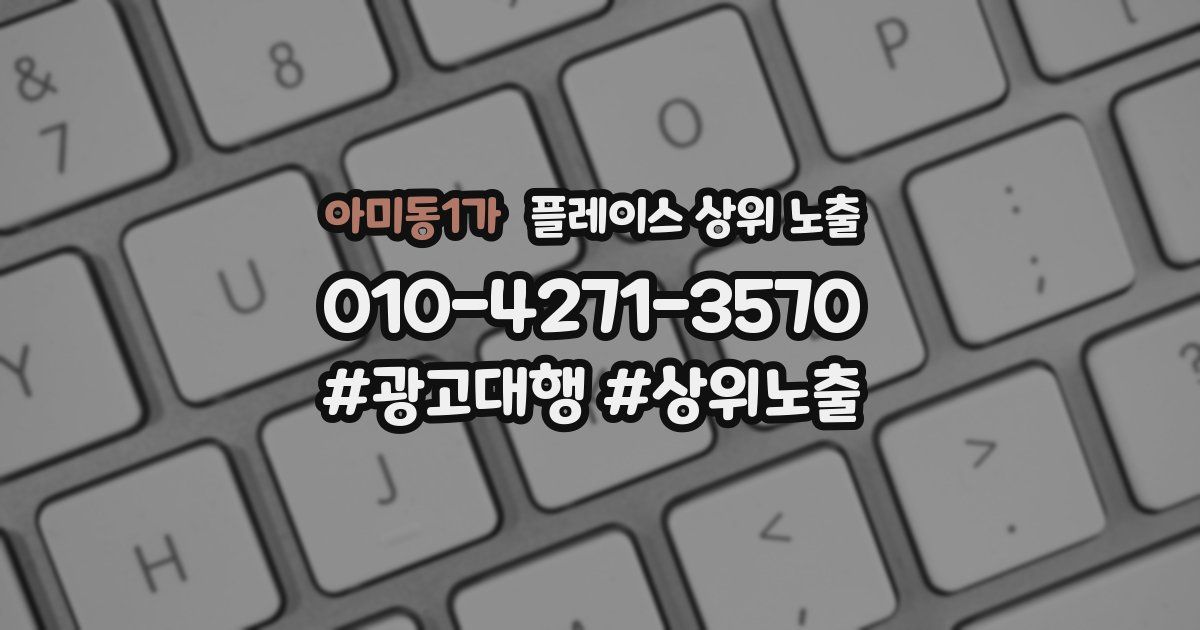 아미동1가 플레이스 상위 노출