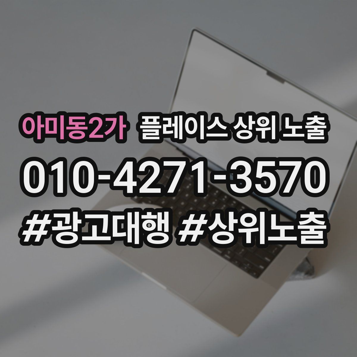 아미동2가 플레이스 상위 노출