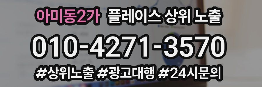 아미동2가 플레이스 상위 노출