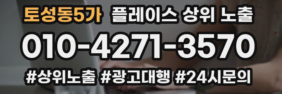 토성동5가 플레이스 상위 노출