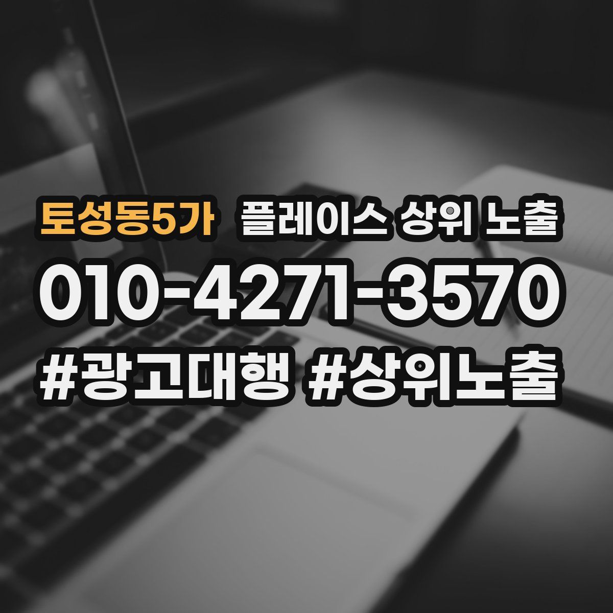 토성동5가 플레이스 상위 노출