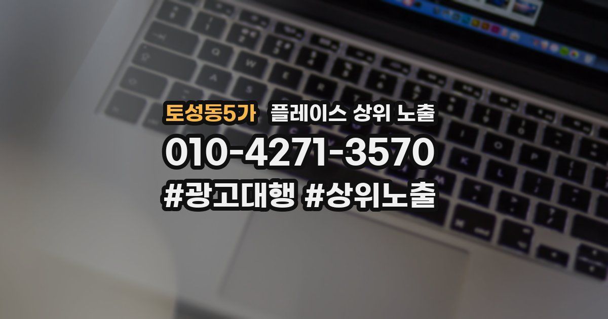 토성동5가 플레이스 상위 노출