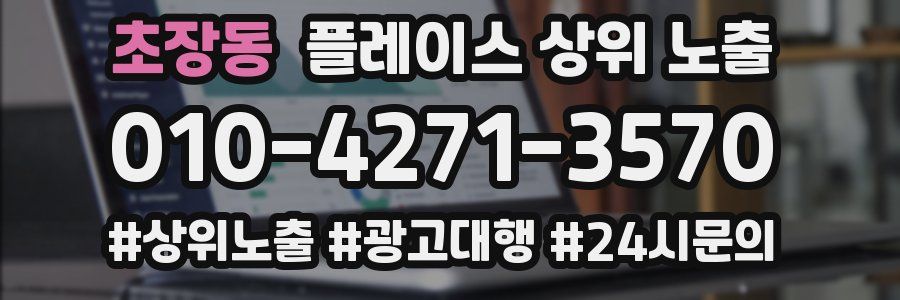 초장동 플레이스 상위 노출
