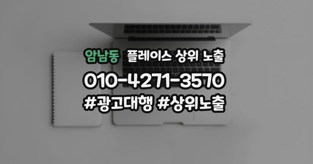 암남동 플레이스 상위 노출