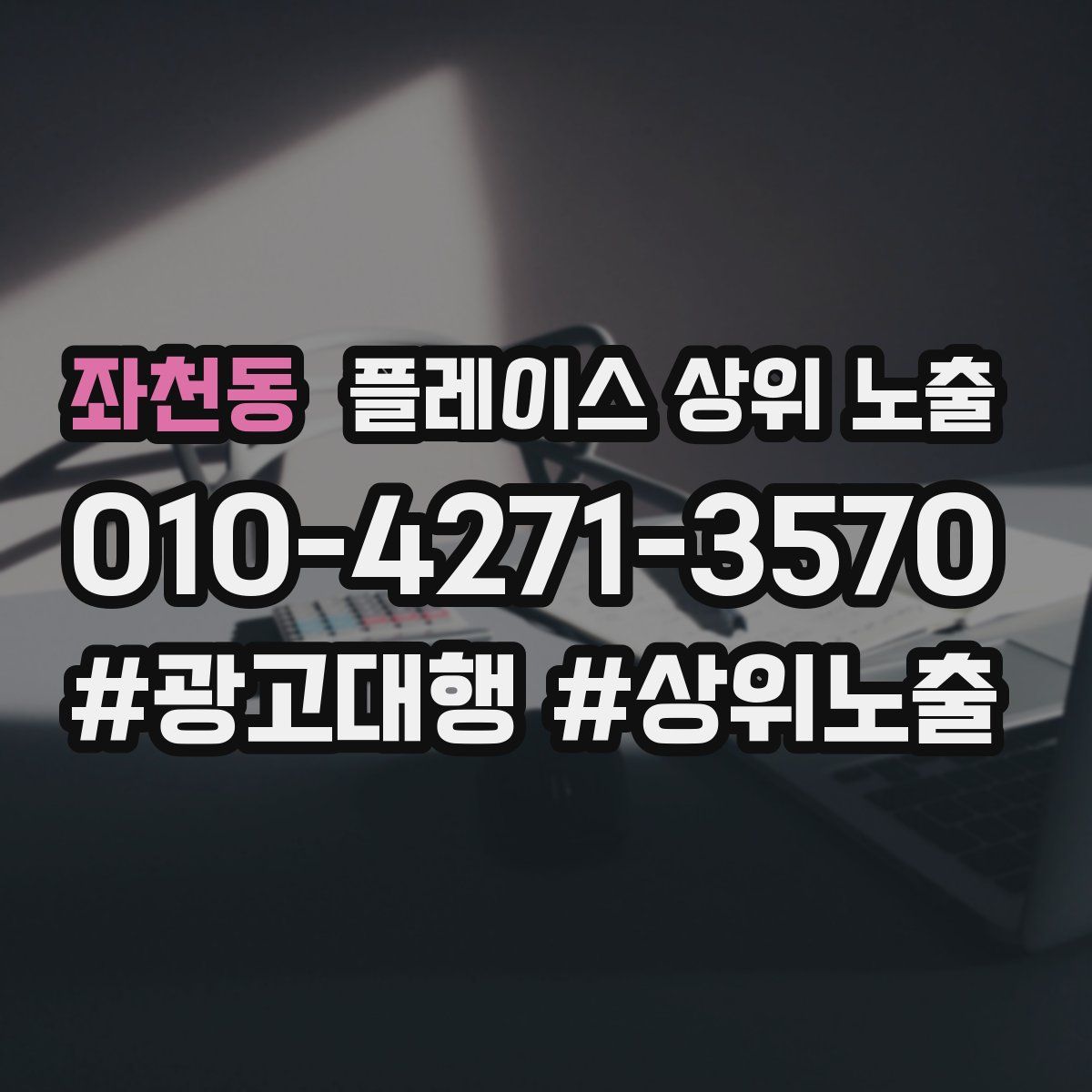 좌천동 플레이스 상위 노출