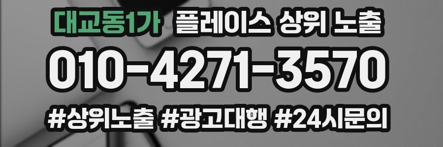 대교동1가 플레이스 상위 노출