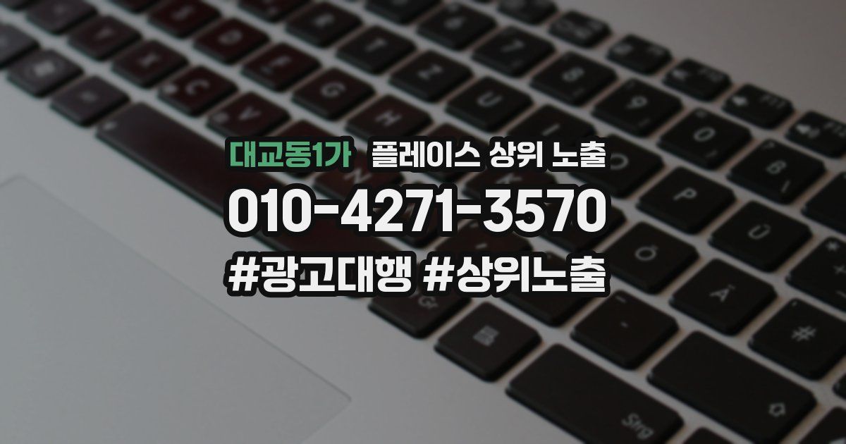 대교동1가 플레이스 상위 노출