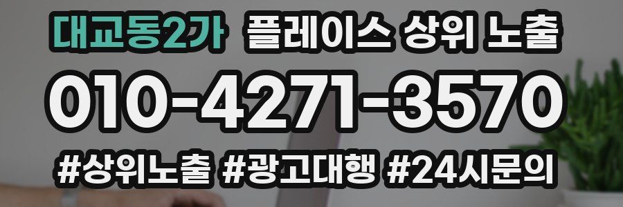 대교동2가 플레이스 상위 노출