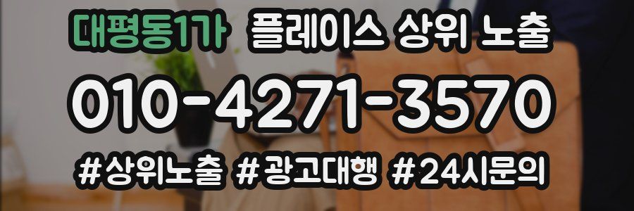 대평동1가 플레이스 상위 노출