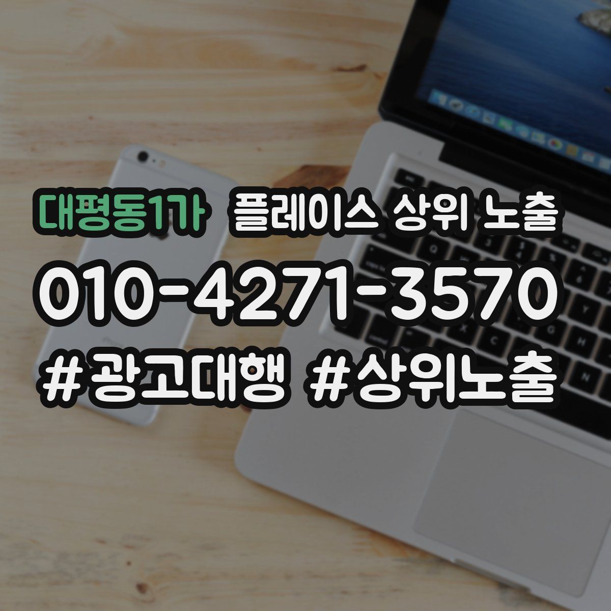 대평동1가 플레이스 상위 노출