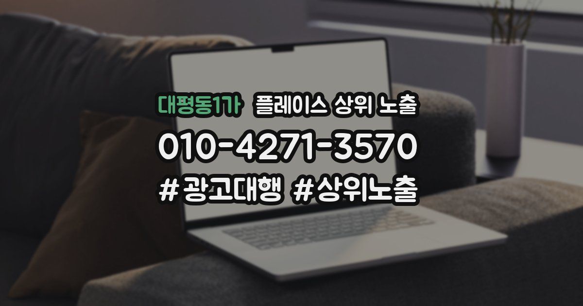대평동1가 플레이스 상위 노출