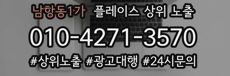 남항동1가 플레이스 상위 노출