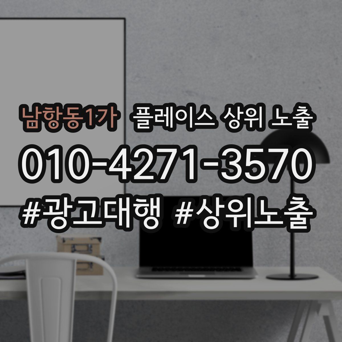 남항동1가 플레이스 상위 노출