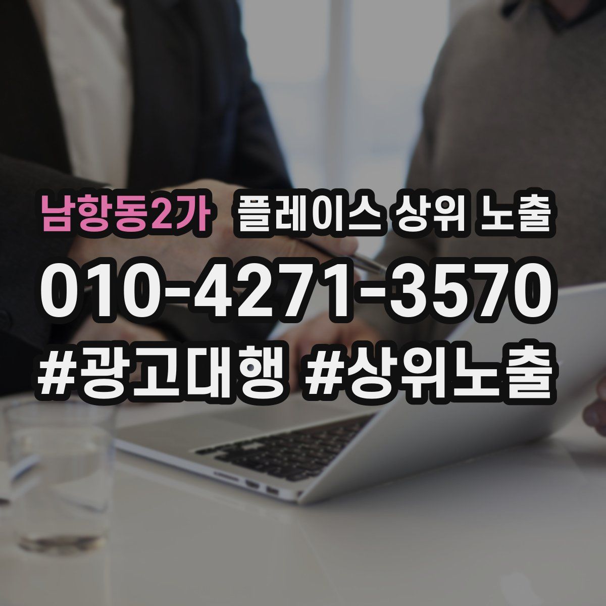 남항동2가 플레이스 상위 노출