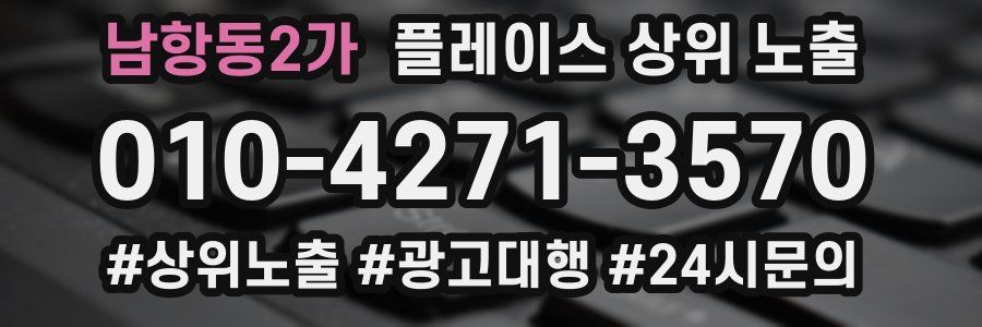 남항동2가 플레이스 상위 노출