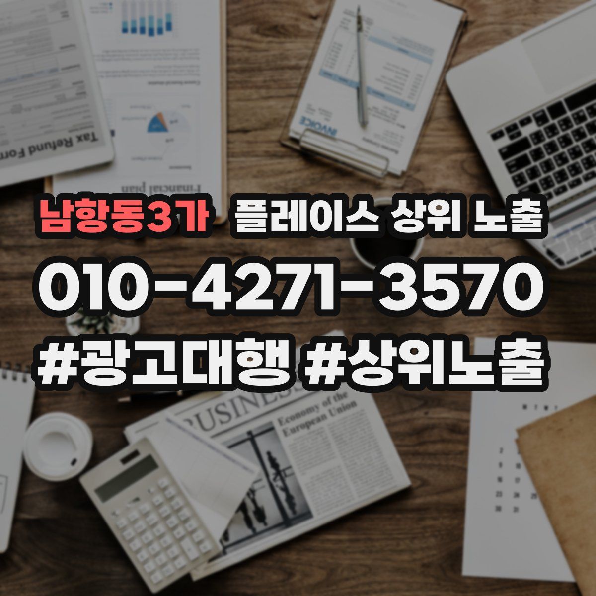 남항동3가 플레이스 상위 노출