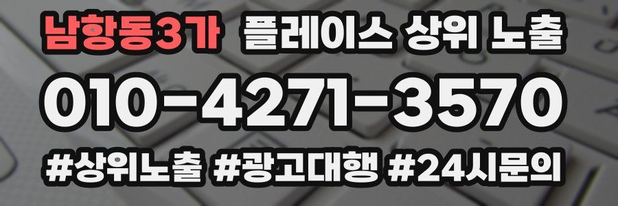 남항동3가 플레이스 상위 노출