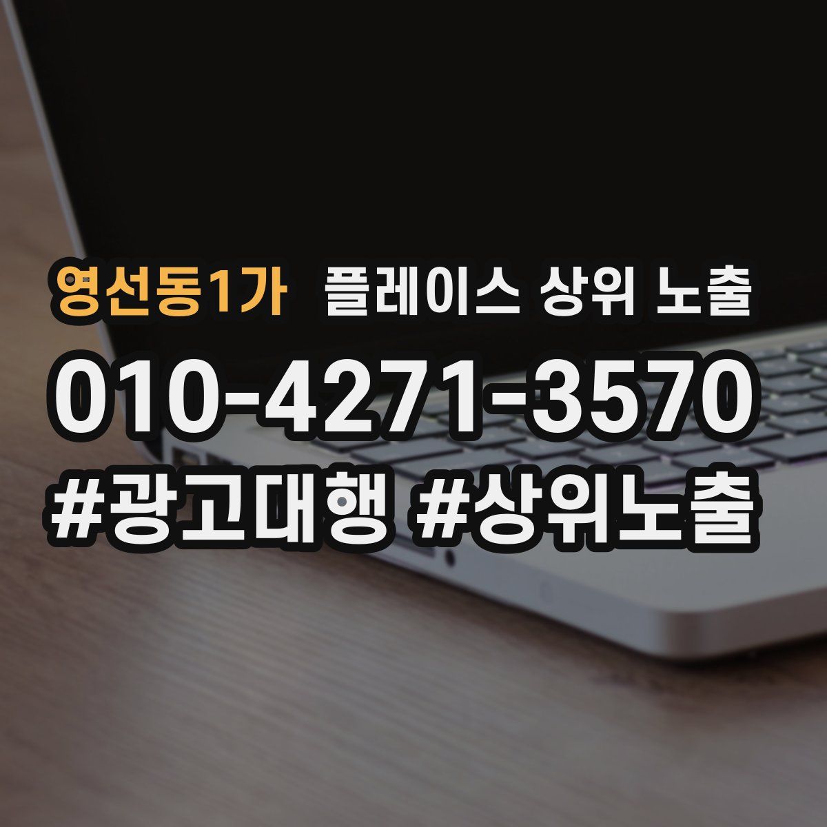 영선동1가 플레이스 상위 노출
