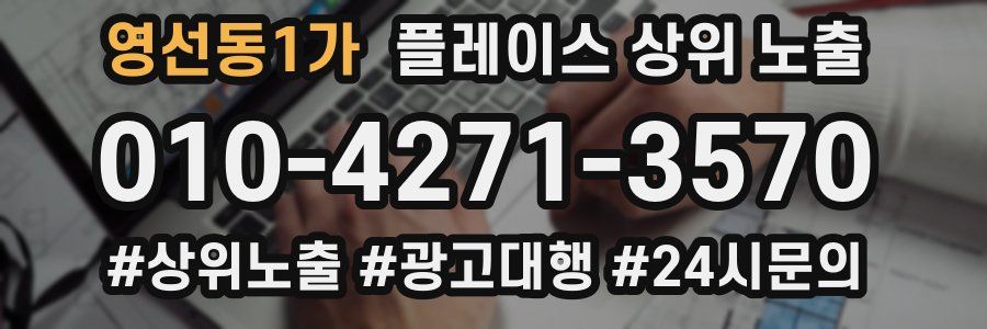 영선동1가 플레이스 상위 노출
