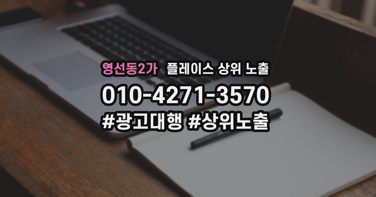 영선동2가 플레이스 상위 노출