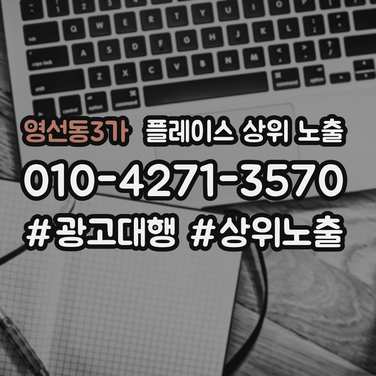 영선동3가 플레이스 상위 노출