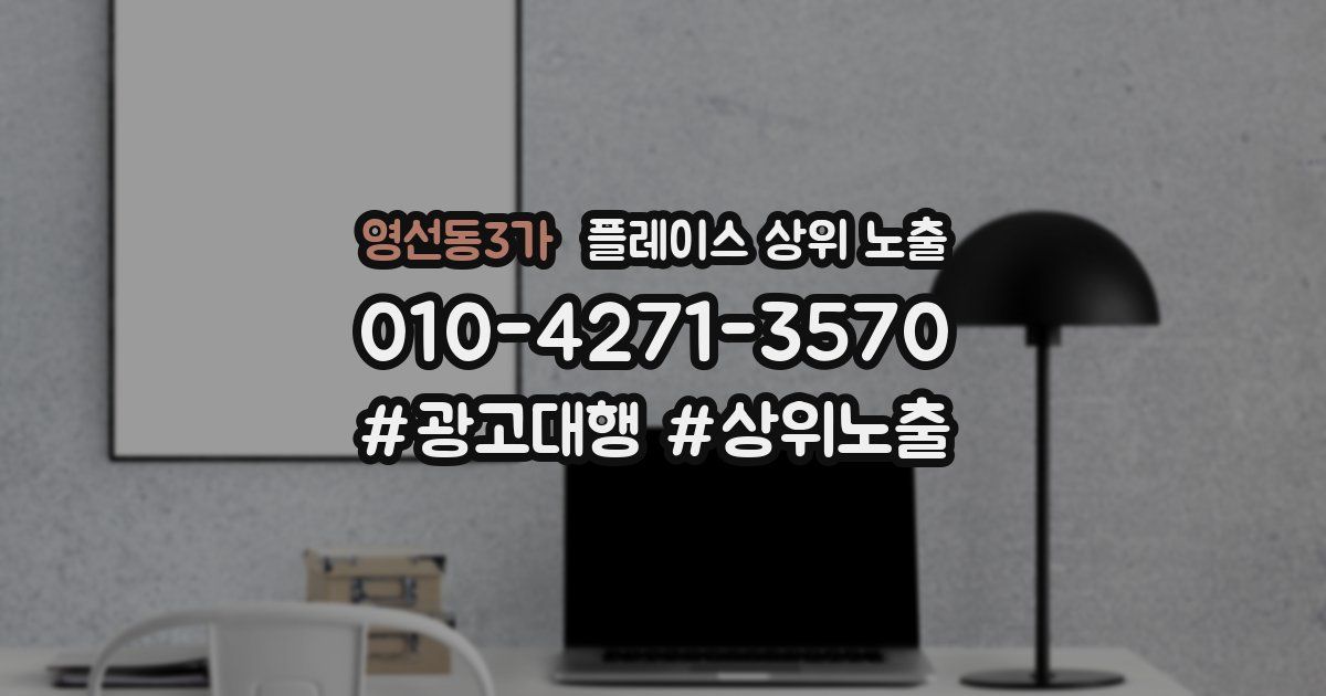 영선동3가 플레이스 상위 노출