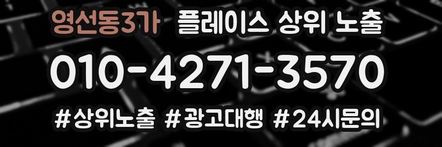 영선동3가 플레이스 상위 노출