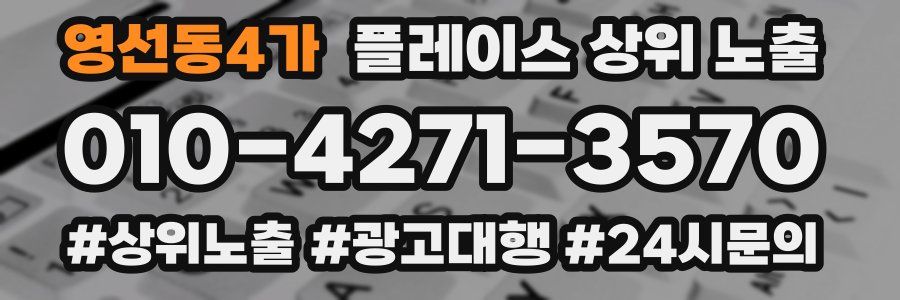 영선동4가 플레이스 상위 노출