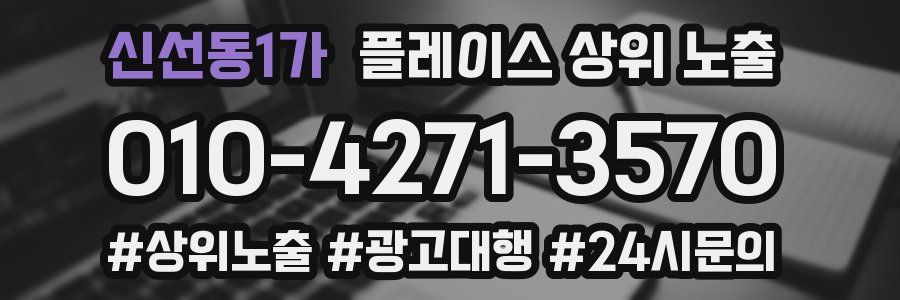 신선동1가 플레이스 상위 노출