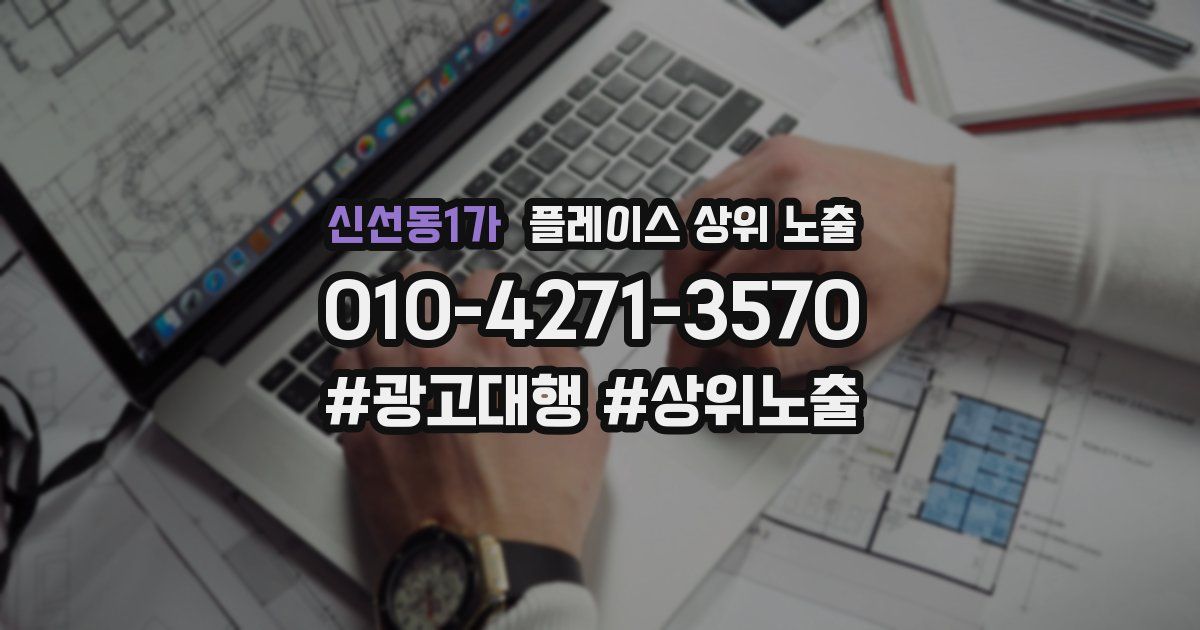 신선동1가 플레이스 상위 노출