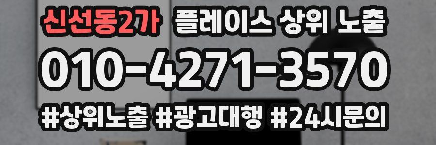 신선동2가 플레이스 상위 노출