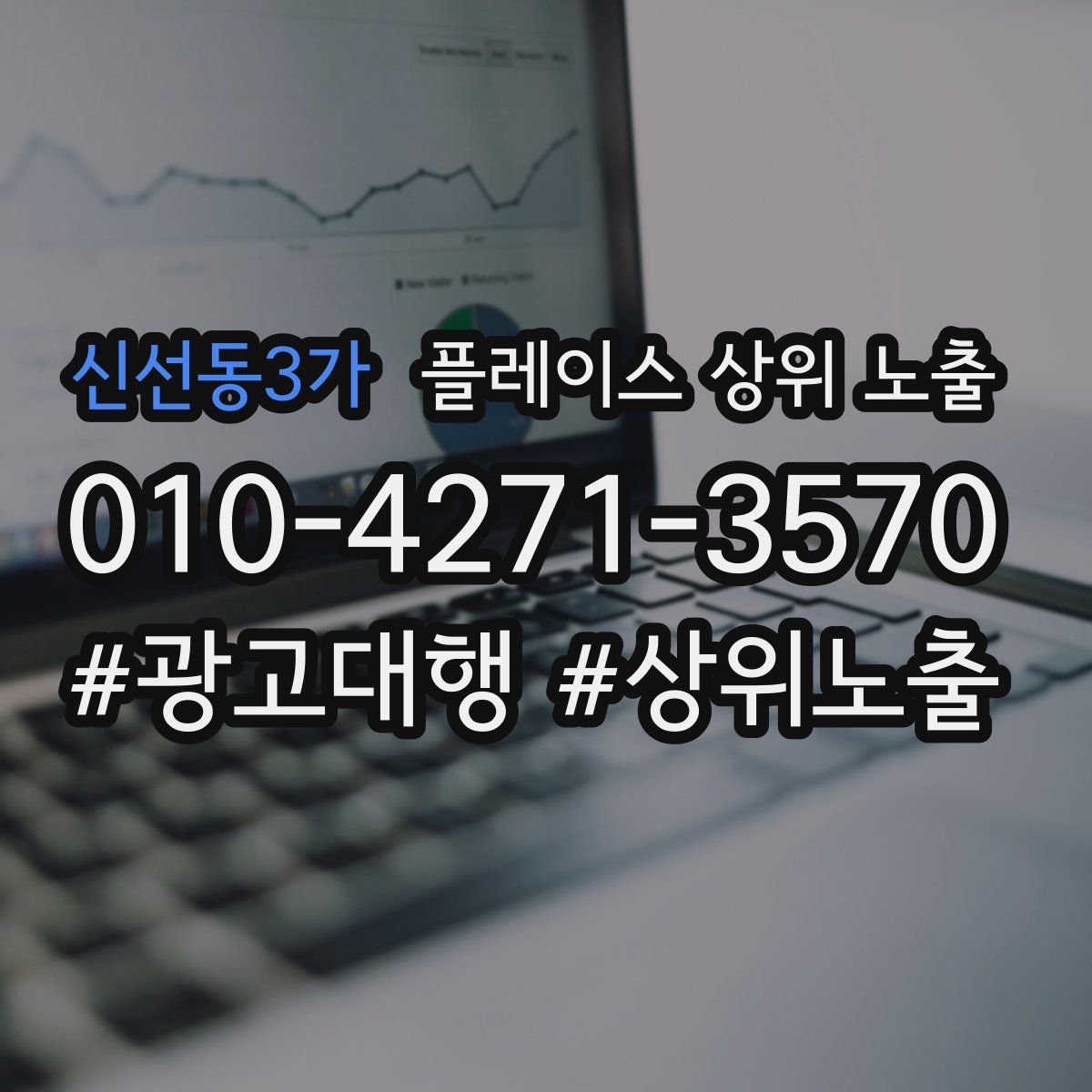 신선동3가 플레이스 상위 노출